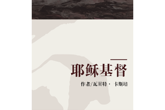 耶穌基督(2015年原道出版有限公司出版的圖書) 耶穌基督(2015年原道出版有限公司出版的圖書)