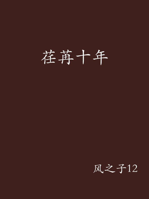 荏苒十年 荏苒十年