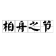 柏舟之節 柏舟之節