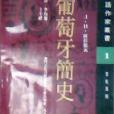 葡萄牙簡史 葡萄牙簡史