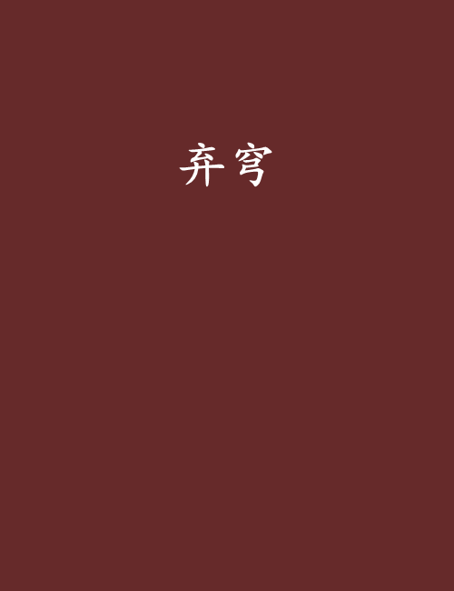 棄穹 棄穹