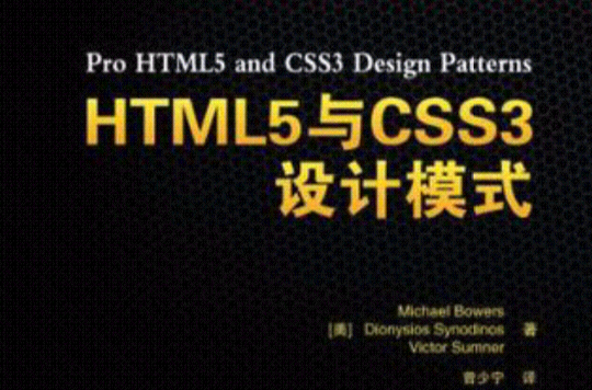 HTML5與CSS3設計模式