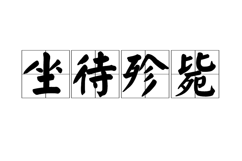 坐待殄斃 坐待殄斃