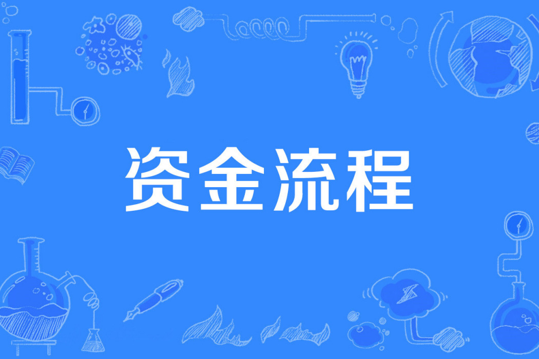 資金流程 資金流程