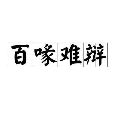 百喙難辯 百喙難辯