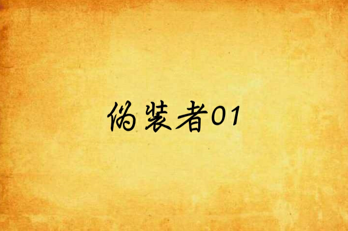 偽裝者01 偽裝者01