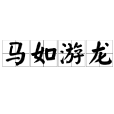 馬如游龍 馬如游龍