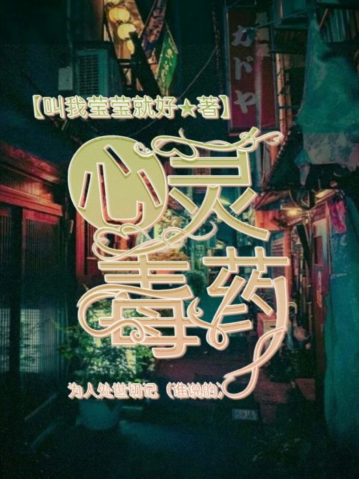 心靈毒藥 心靈毒藥