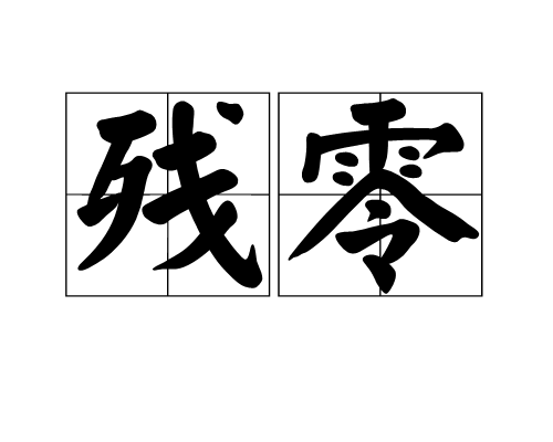 殘零 殘零