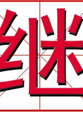 馬渕有咲