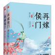 再嫁侯門 再嫁侯門