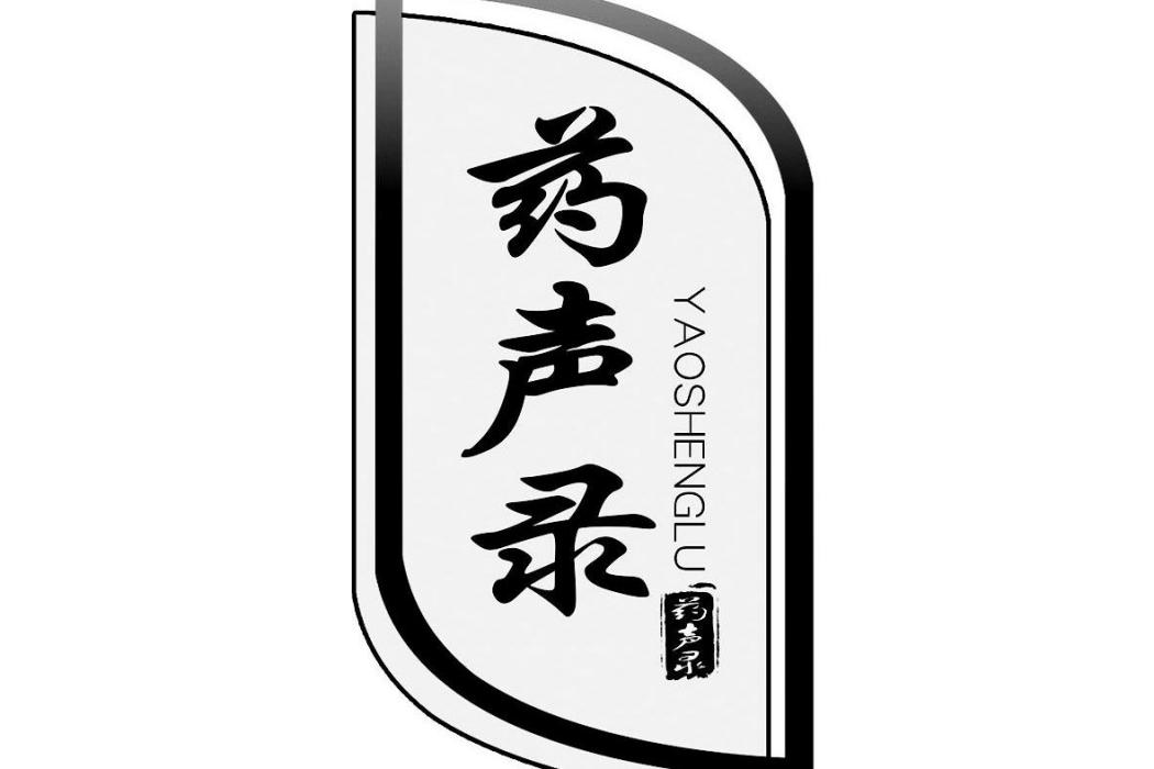 藥聲錄 藥聲錄