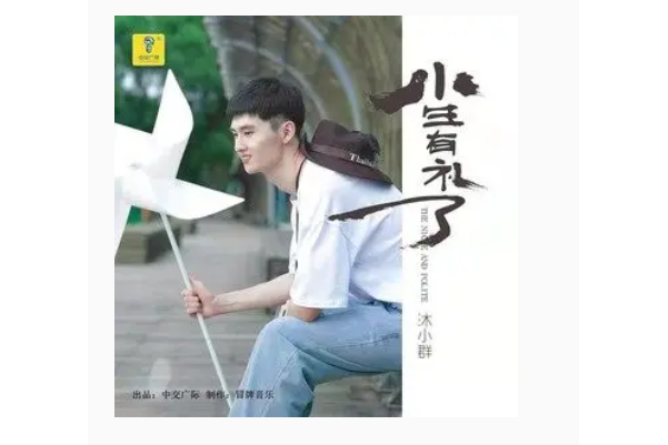 小生有禮了 小生有禮了