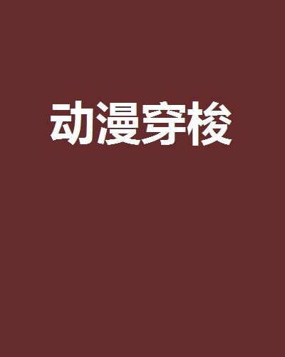 動漫穿梭 動漫穿梭