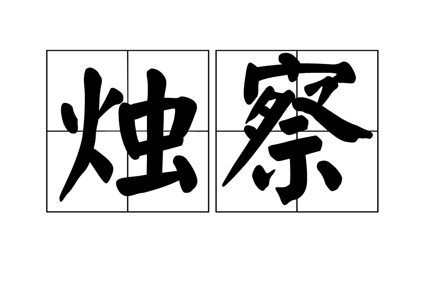 燭察 燭察