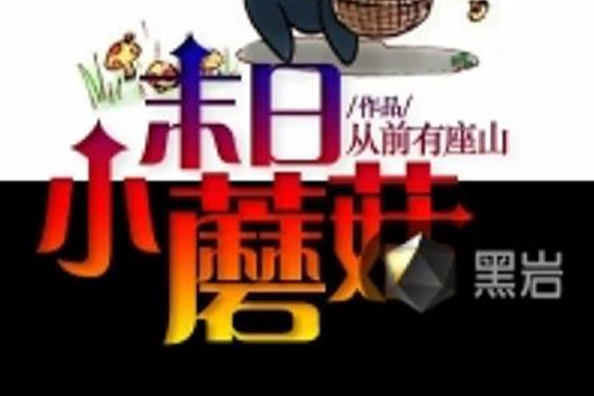 末日小蘑菇 末日小蘑菇