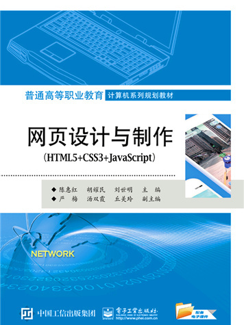 網頁設計與製作(HTML5+CSS3+JavaScript)(2018年電子工業出版社出版的圖書) 網頁設計與製作(HTML5+CSS3+JavaScript)(2018年電子工業出版社出版的圖書)