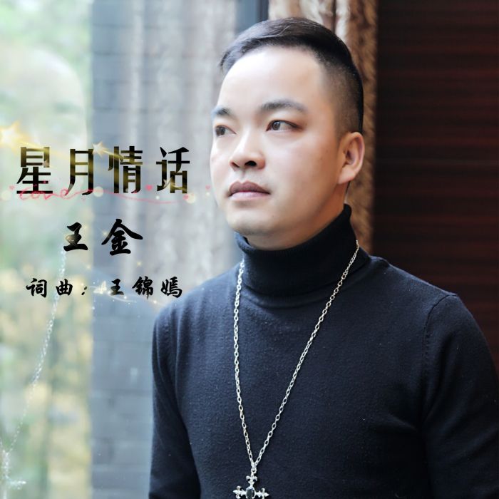 星月情話 星月情話