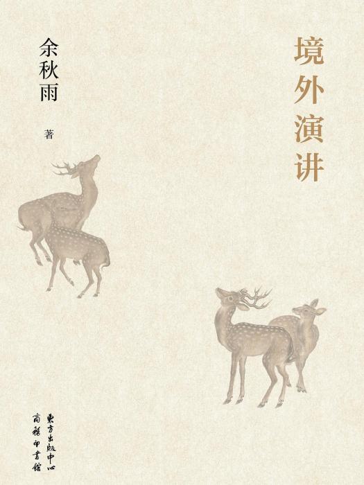 境外演講(2018年東方出版中心出版的圖書) 境外演講(2018年東方出版中心出版的圖書)