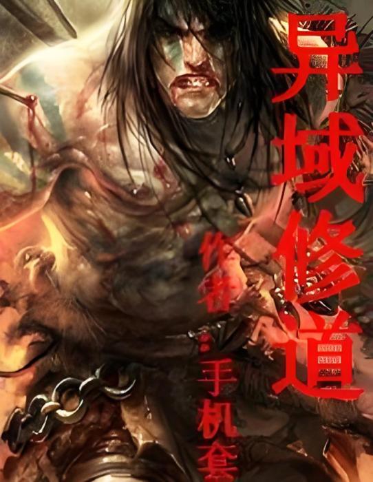 異域修道