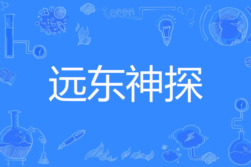 遠東神探 遠東神探