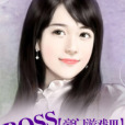 BOSS,請自重 BOSS,請自重