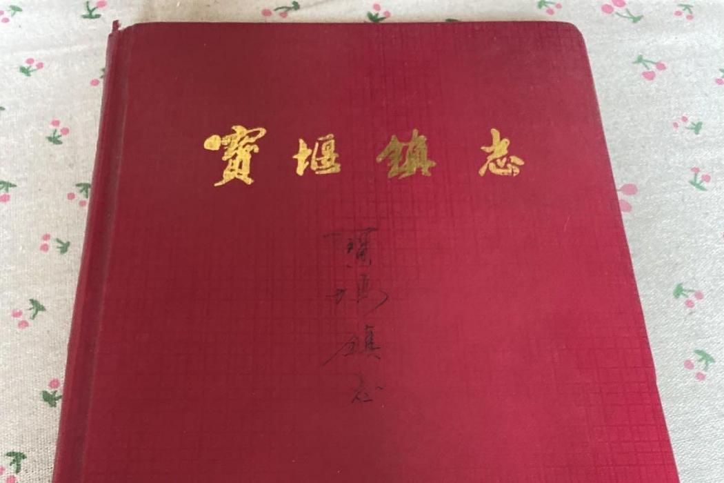 寶堰鎮志 寶堰鎮志