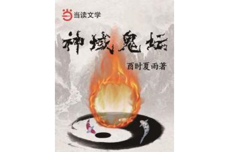 神域鬼壇 神域鬼壇