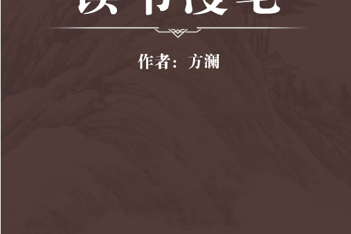 讀書漫筆 讀書漫筆
