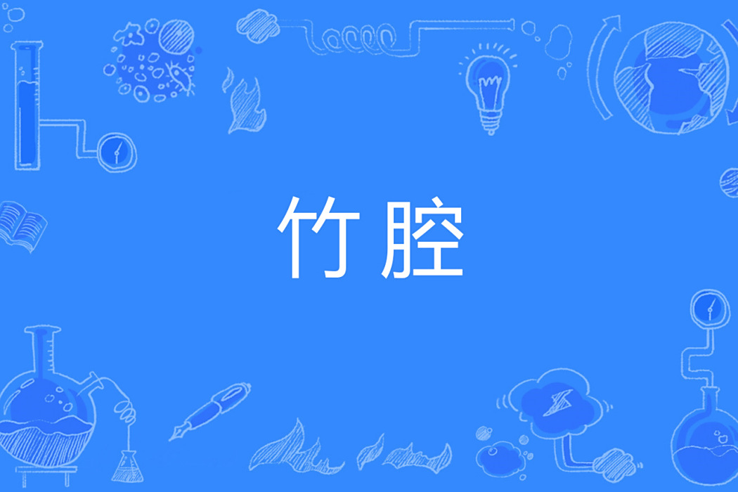 竹腔 竹腔