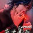 霸世梟雄(花面郎著網路小說) 霸世梟雄(花面郎著網路小說)