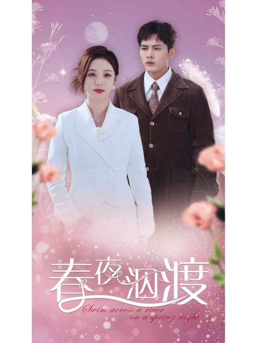 春夜泅渡
