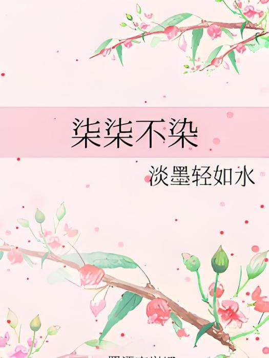 柒柒不染 柒柒不染