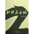 批評與立場 批評與立場