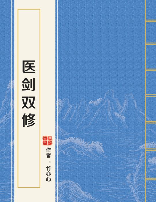 醫劍雙修 醫劍雙修
