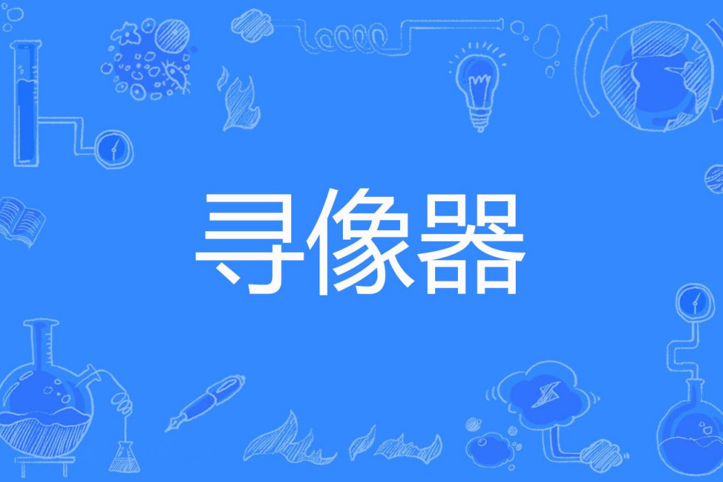尋像器 尋像器