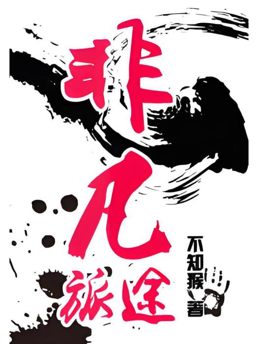 非凡旅途 非凡旅途