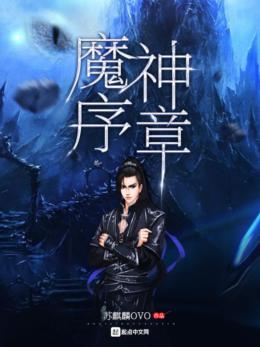 魔神序章 魔神序章
