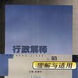 行政解釋 行政解釋