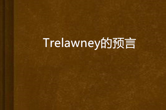 Trelawney的預言 Trelawney的預言