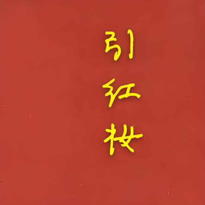 引紅妝 引紅妝