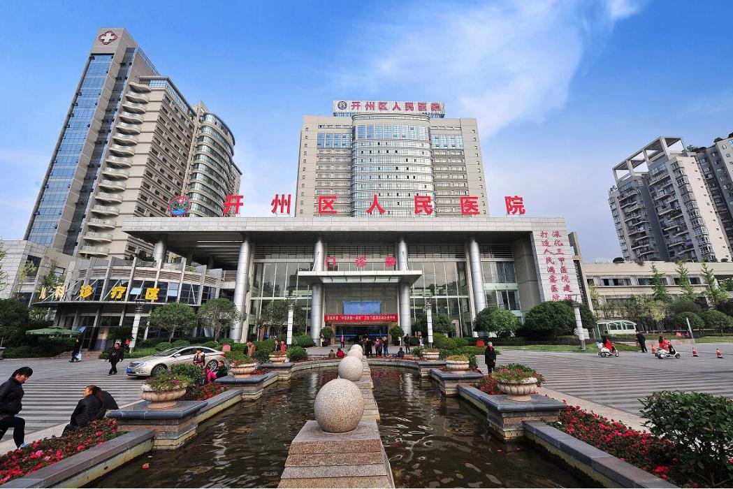 重慶市開州區人民醫院(開縣人民醫院) 重慶市開州區人民醫院(開縣人民醫院)