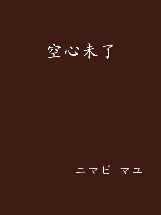 空心未了 空心未了