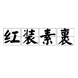 紅裝素裹(漢語詞組) 紅裝素裹(漢語詞組)