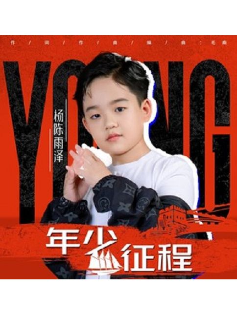 年少征程