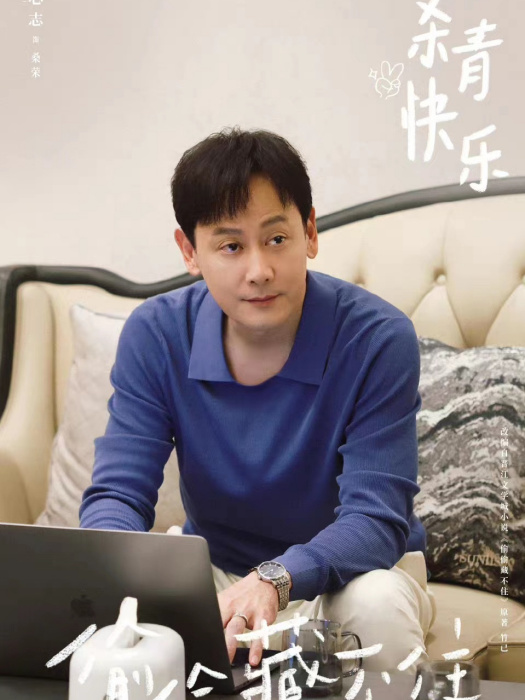 桑榮(小說《偷偷藏不住》及其衍生作品中的角色) 桑榮(小說《偷偷藏不住》及其衍生作品中的角色)