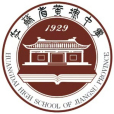江蘇省黃埭中學(黃埭中學)