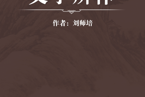 文學辨體 文學辨體