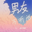 男友不聽話 男友不聽話