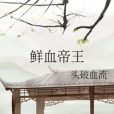 鮮血帝王 鮮血帝王